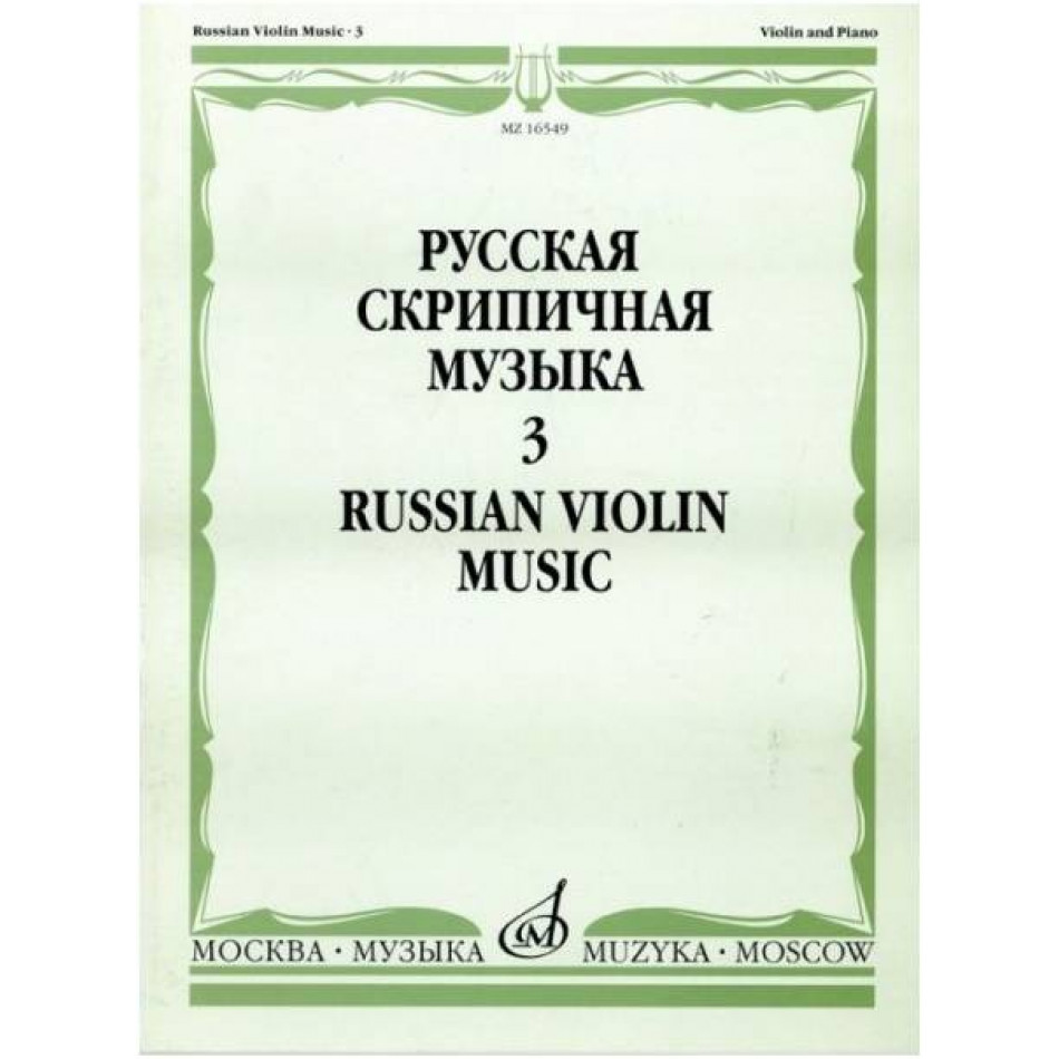 Изд-во Музыка Русская скрипичная музыка для скрипки и ф-но. Ч. 3. - М.:...