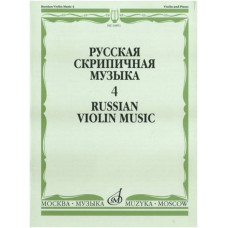 Изд-во Музыка Русская скрипичная музыка-4 Для скрипки и фортепиано. - М.:...