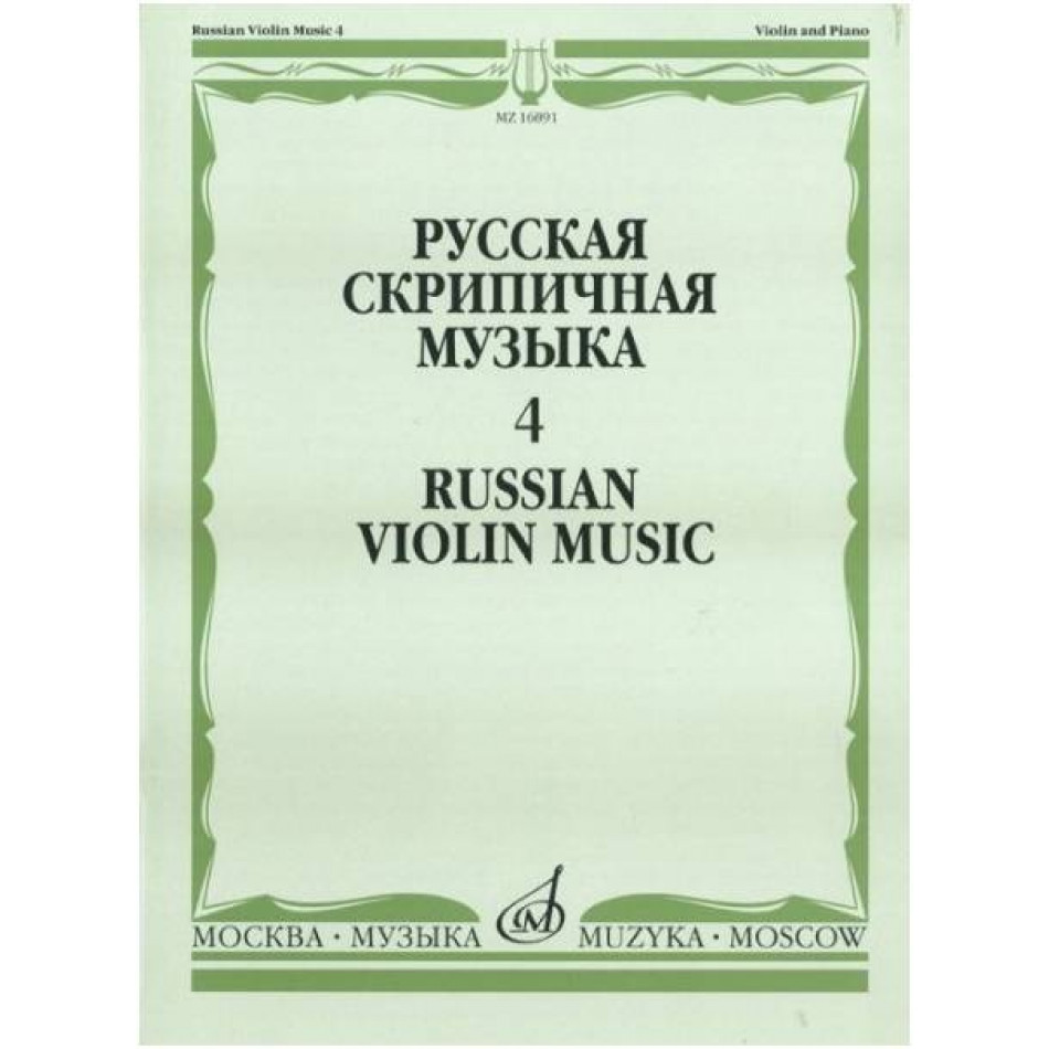 Изд-во Музыка Русская скрипичная музыка-4 Для скрипки и фортепиано. - М.:...