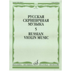 Изд-во Музыка Русская скрипичная музыка-5 Для скрипки и фортепиано. - М.:...