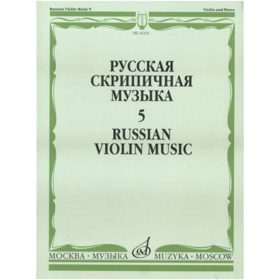 Изд-во Музыка Русская скрипичная музыка-5 Для скрипки и фортепиано. - М.:...