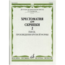 Изд-во Музыка Хрестоматия для скрипки. 5-6 кл. ДМШ. Ч. 2. (№21-30) Пьесы,...