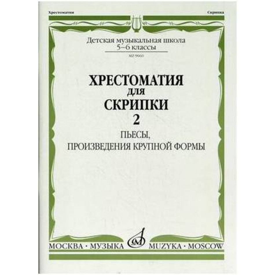 Изд-во Музыка Хрестоматия для скрипки. 5-6 кл. ДМШ. Ч. 2. (№21-30) Пьесы,...