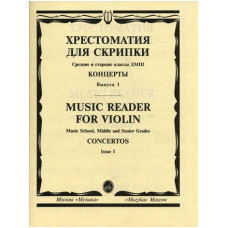 Изд-во Музыка Хрестоматия для скрипки. Вып. 1. Ср. и ст. кл. ДМШ. Концерты.:...