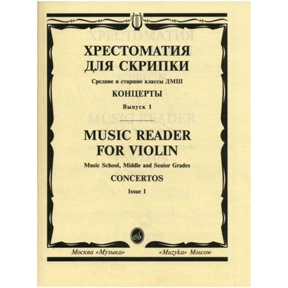 Изд-во Музыка Хрестоматия для скрипки. Вып. 1. Ср. и ст. кл. ДМШ. Концерты.:...
