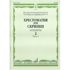 Изд-во Музыка Хрестоматия для скрипки. Вып. 2. Ч. 1. Ср. и ст. кл. ДМШ....