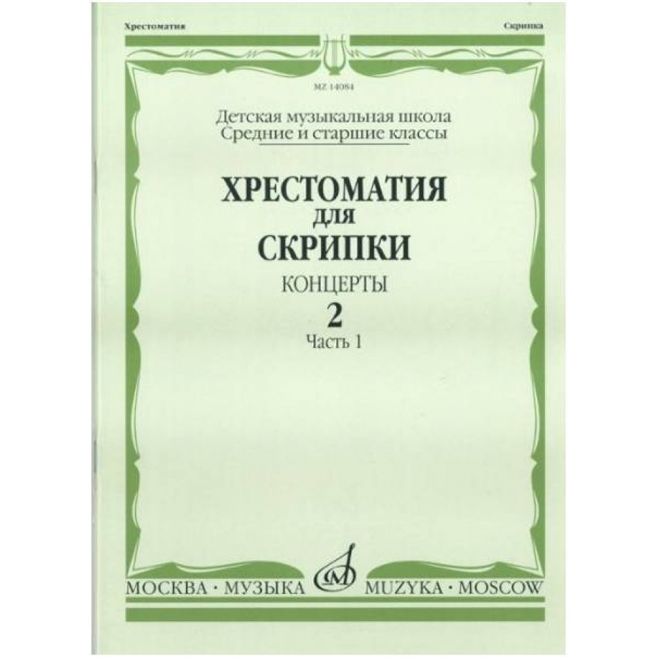 Изд-во Музыка Хрестоматия для скрипки. Вып. 2. Ч. 1. Ср. и ст. кл. ДМШ....