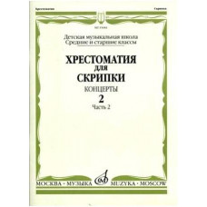 Изд-во Музыка Хрестоматия для скрипки. Вып. 2. Ч. 2. Ср. и ст. кл. ДМШ....