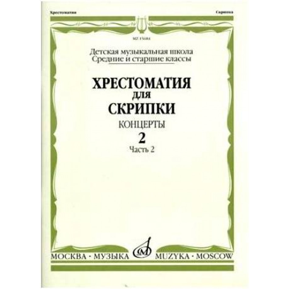 Изд-во Музыка Хрестоматия для скрипки. Вып. 2. Ч. 2. Ср. и ст. кл. ДМШ....