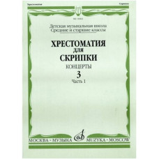 Изд-во Музыка Хрестоматия для скрипки. Вып. 3. Ч. 1. Ср. и ст. кл. ДМШ....