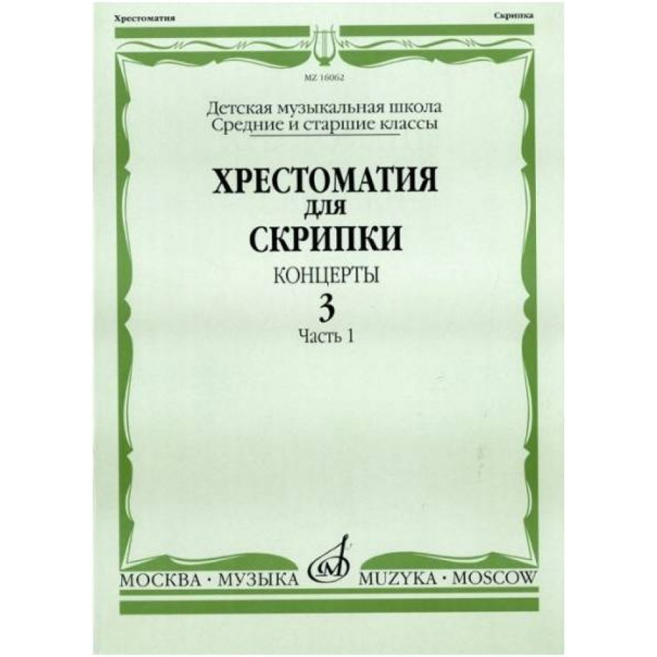 Изд-во Музыка Хрестоматия для скрипки. Вып. 3. Ч. 1. Ср. и ст. кл. ДМШ....