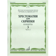 Изд-во Музыка Хрестоматия для скрипки. Вып. 3. Ч. 2. Ср. и ст. кл ДМШ....