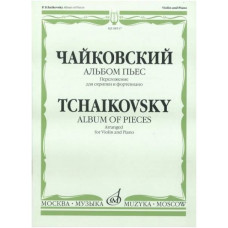 Изд-во Музыка Чайковский П. И. Альбом пьес. Переложение для скрипки и ф-но....