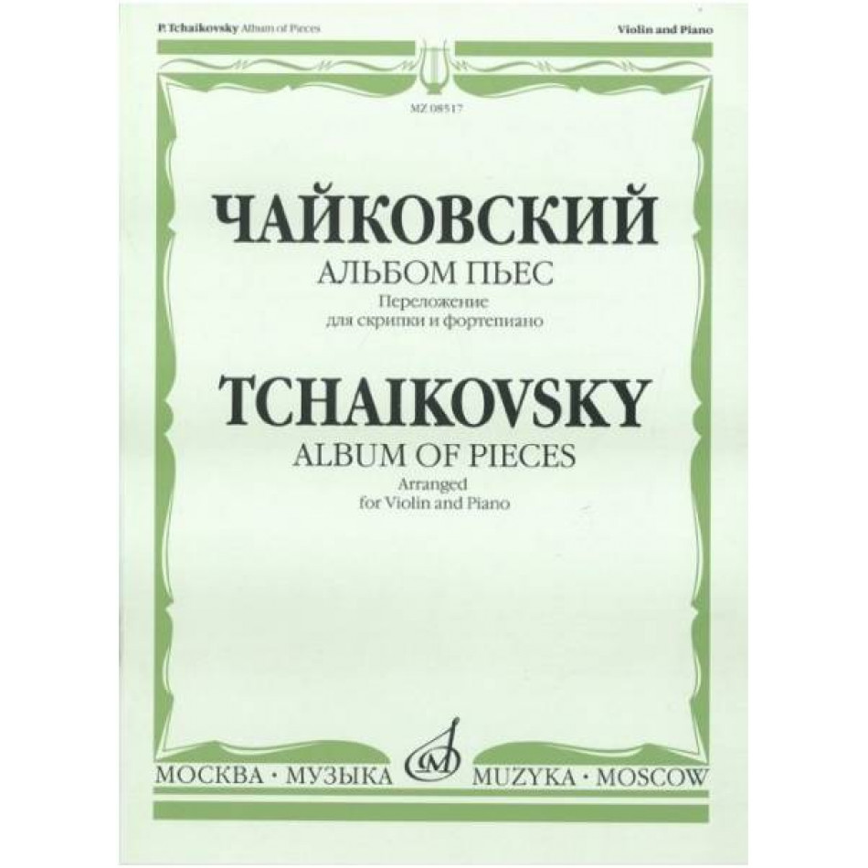 Изд-во Музыка Чайковский П. И. Альбом пьес. Переложение для скрипки и ф-но....