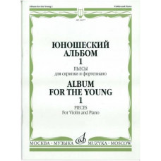 Изд-во Музыка Юношеский альбом. Вып. 1. Пьесы для скрипки и ф-но /Сост....