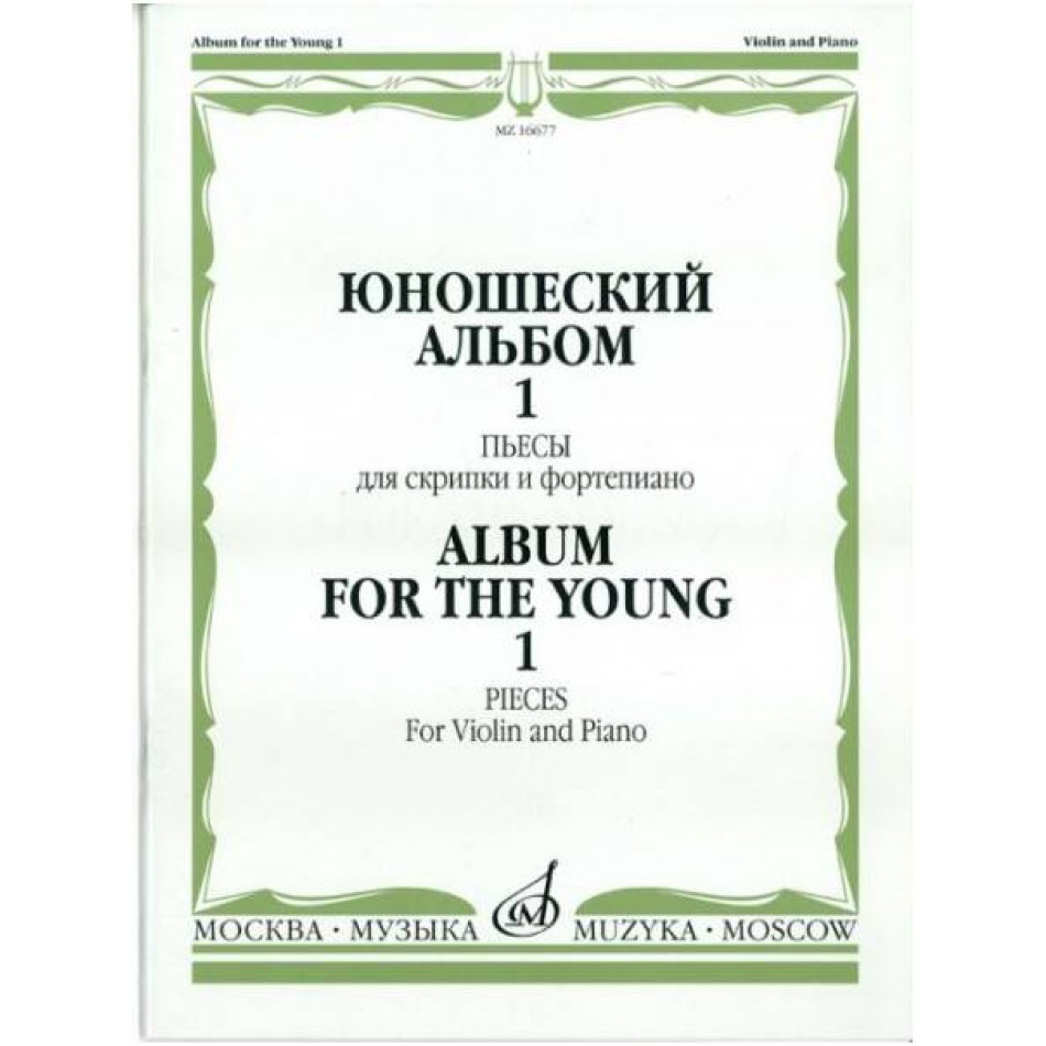 Изд-во Музыка Юношеский альбом. Вып. 1. Пьесы для скрипки и ф-но /Сост....
