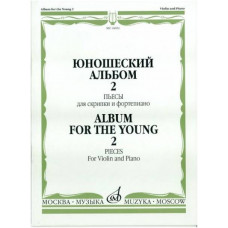 Изд-во Музыка Юношеский альбом. Вып. 2. Пьесы для скрипки и ф-но /Сост....