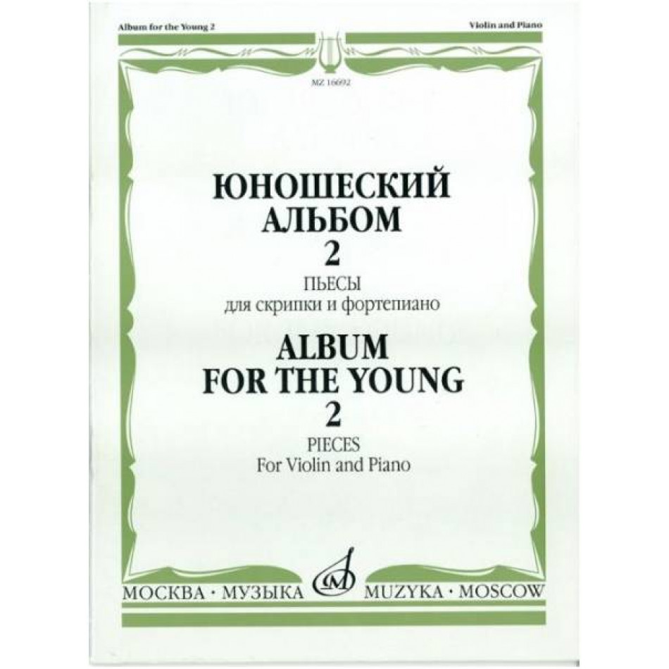 Изд-во Музыка Юношеский альбом. Вып. 2. Пьесы для скрипки и ф-но /Сост....