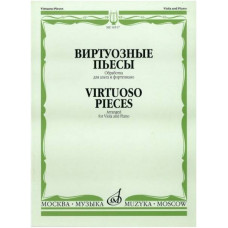 Изд-во Музыка Виртуозные пьесы. Обработка для альта и ф-но. - М.: Музыка,...