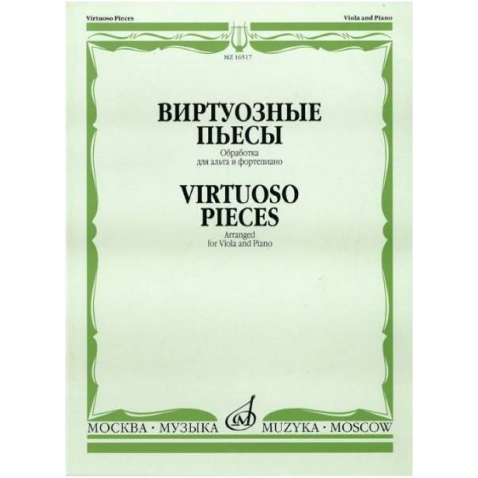 Изд-во Музыка Виртуозные пьесы. Обработка для альта и ф-но. - М.: Музыка,...