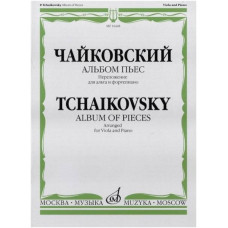 Изд-во Музыка Чайковский П. И. Альбом пьес. Перелож. для альта и фортепиано....