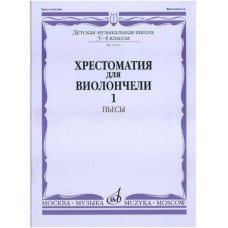 Изд-во Музыка Хрестоматия для виолончели.3-4 кл ДМШ Ч1. Пьесы