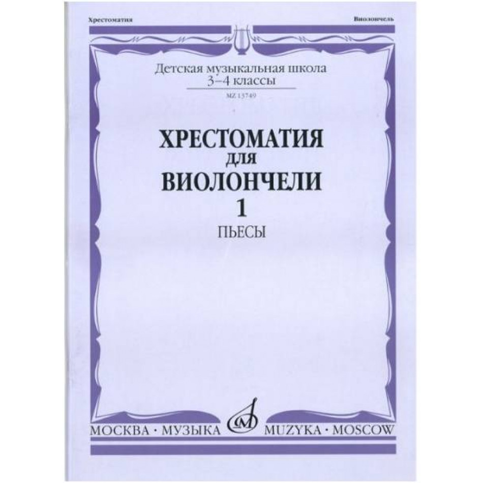 Изд-во Музыка Хрестоматия для виолончели.3-4 кл ДМШ Ч1. Пьесы