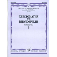 Изд-во Музыка Хрестоматия для виолончели.3-5 кл ДМШ Ч1. Концерты