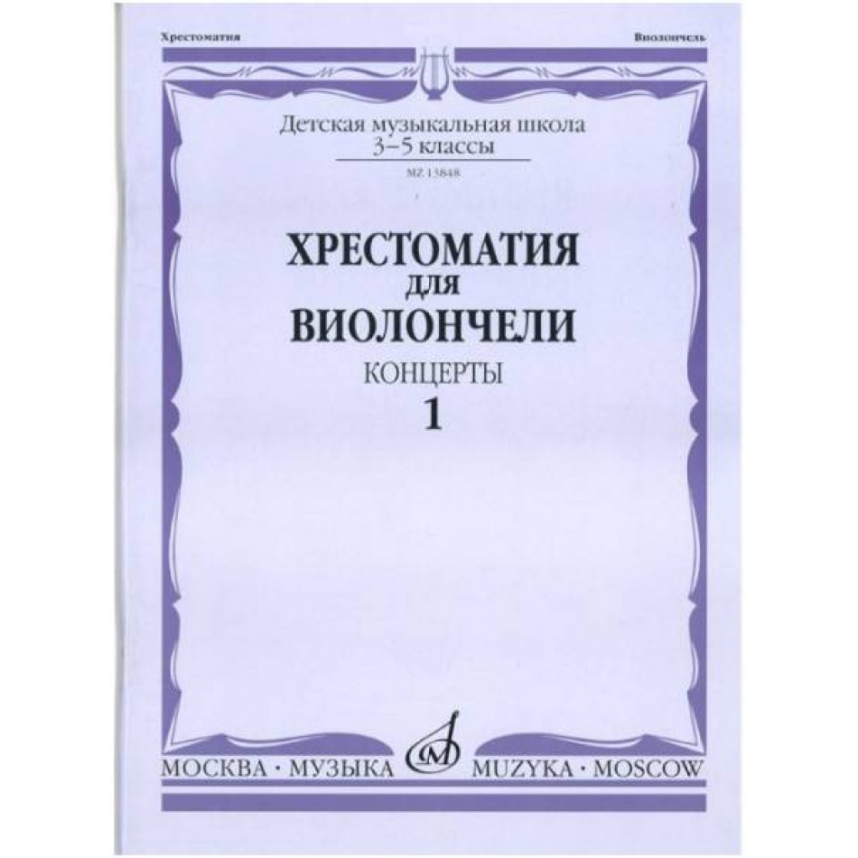 Изд-во Музыка Хрестоматия для виолончели.3-5 кл ДМШ Ч1. Концерты