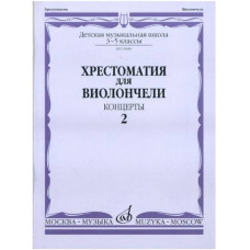 Изд-во Музыка Хрестоматия для виолончели.3-5 кл ДМШ Ч2. Концерты