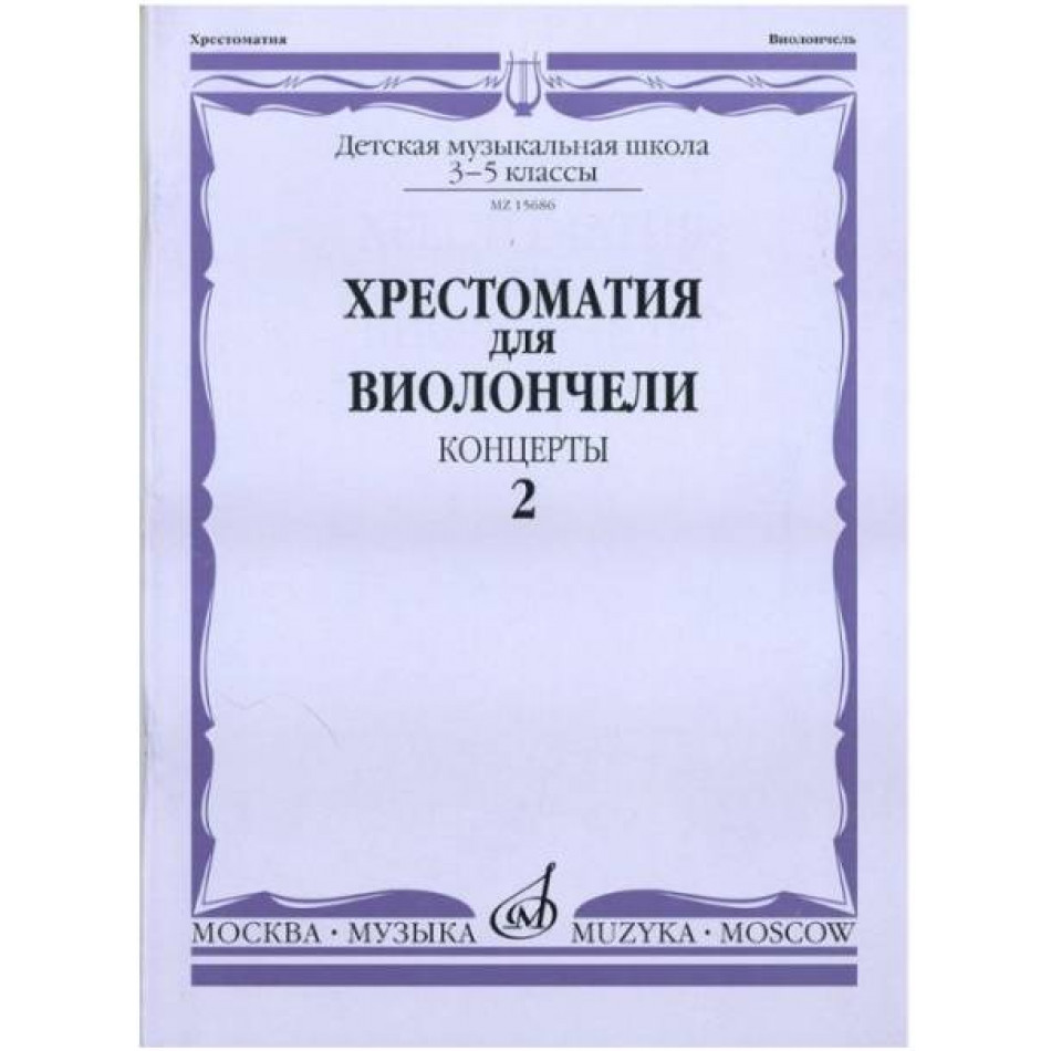 Изд-во Музыка Хрестоматия для виолончели.3-5 кл ДМШ Ч2. Концерты