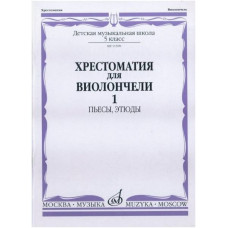 Изд-во Музыка Хрестоматия для виолончели. 5 кл. ДМШ. Ч. 1. Пьесы, этюды...
