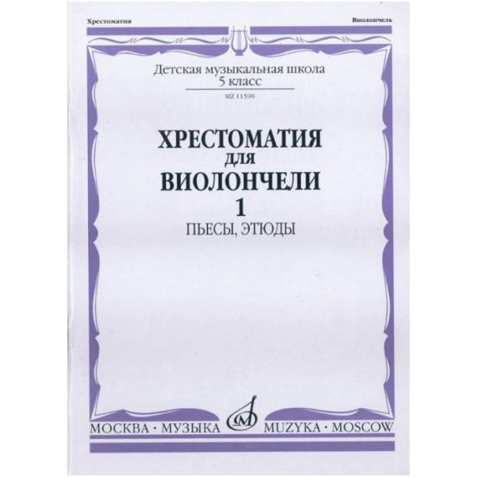 Изд-во Музыка Хрестоматия для виолончели. 5 кл. ДМШ. Ч. 1. Пьесы, этюды...