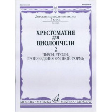 Изд-во Музыка Хрестоматия для виолончели. 5 кл. ДМШ.Ч.2. Пьесы, этюды,...