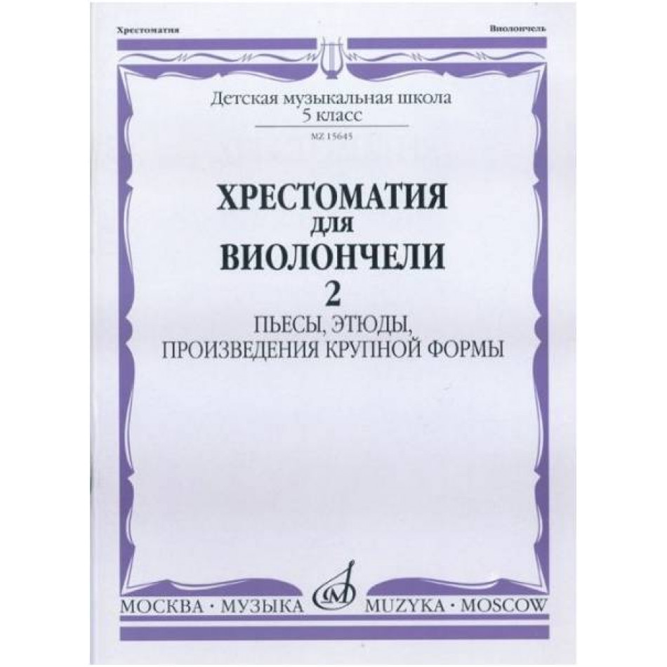 Изд-во Музыка Хрестоматия для виолончели. 5 кл. ДМШ.Ч.2. Пьесы, этюды,...