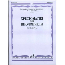 Изд-во Музыка Хрестоматия для виолончели. 6-7 кл. ДМШ. Концерты /Сост....