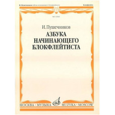 Изд-во Музыка Пушечников И. Азбука начинающего блокфлейтиста. - М.: Музыка,...
