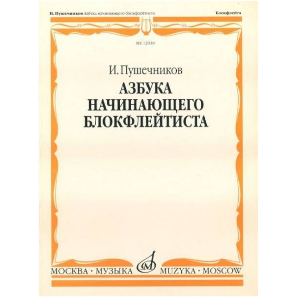 Изд-во Музыка Пушечников И. Азбука начинающего блокфлейтиста. - М.: Музыка,...