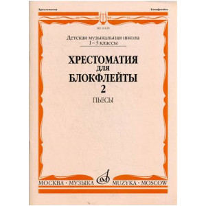 Сборники для блокфлейты