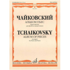Изд-во Музыка Чайковский П. И. Альбом пьес. Перелож. для флейты и ф-но....