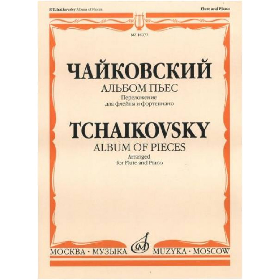 Изд-во Музыка Чайковский П. И. Альбом пьес. Перелож. для флейты и ф-но....