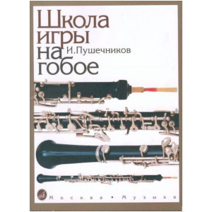 Самоучители по гобою