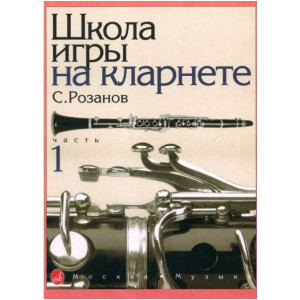 Самоучители по кларнету