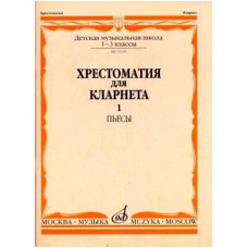 Изд-во Музыка Хрестоматия для кларнета. 1-3 кл. ДМШ. Ч.1. Пьесы /Сост....