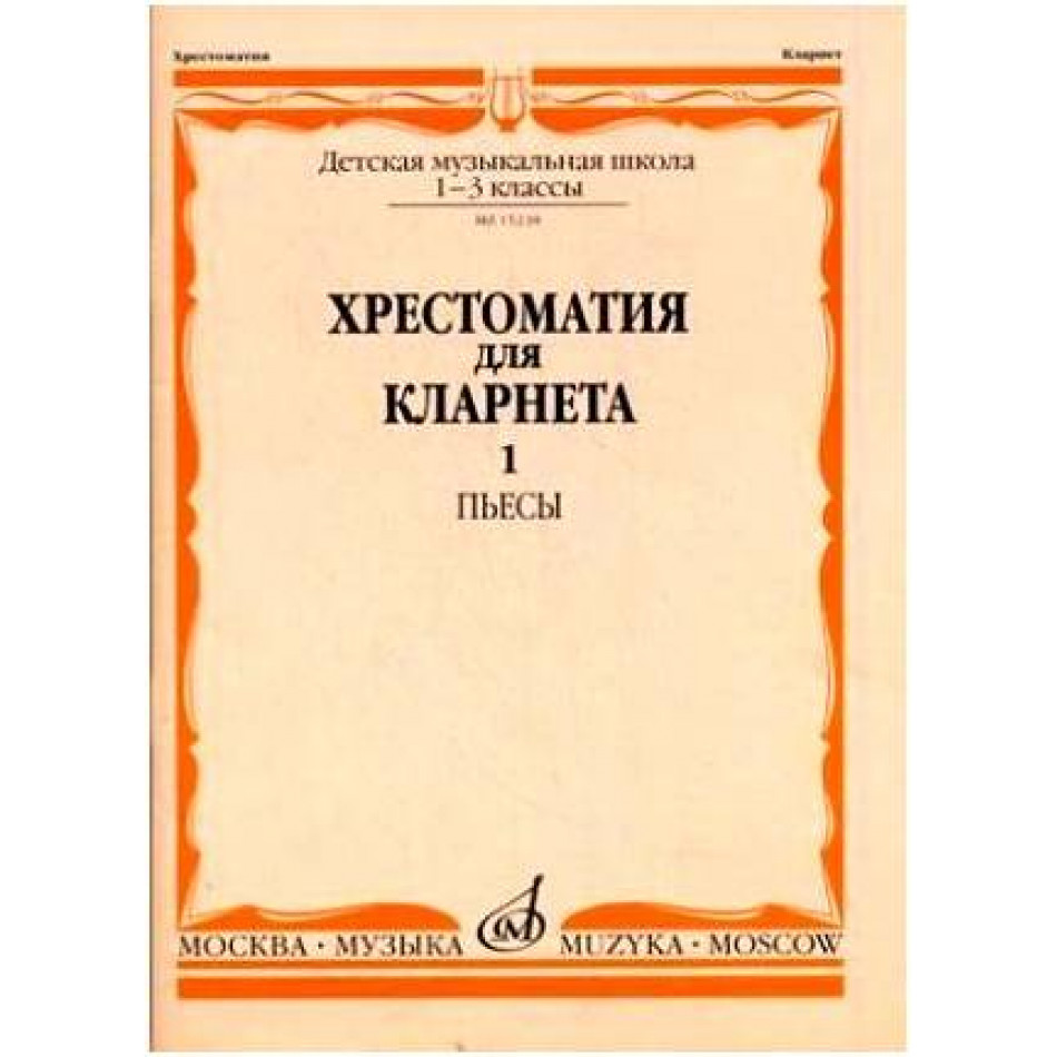 Изд-во Музыка Хрестоматия для кларнета. 1-3 кл. ДМШ. Ч.1. Пьесы /Сост....