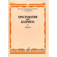 Изд-во Музыка Хрестоматия для кларнета. 4-5 кл. ДМШ. Ч.1. Пьесы /Сост....
