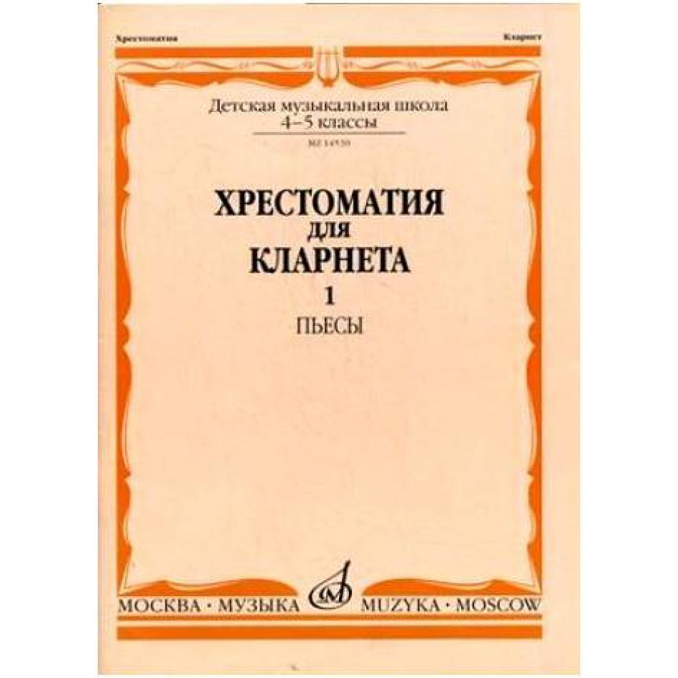 Изд-во Музыка Хрестоматия для кларнета. 4-5 кл. ДМШ. Ч.1. Пьесы /Сост....