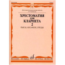 Изд-во Музыка Хрестоматия для кларнета. 4-5 кл. ДМШ. Ч.2. /Сост. И. Мозговенко....