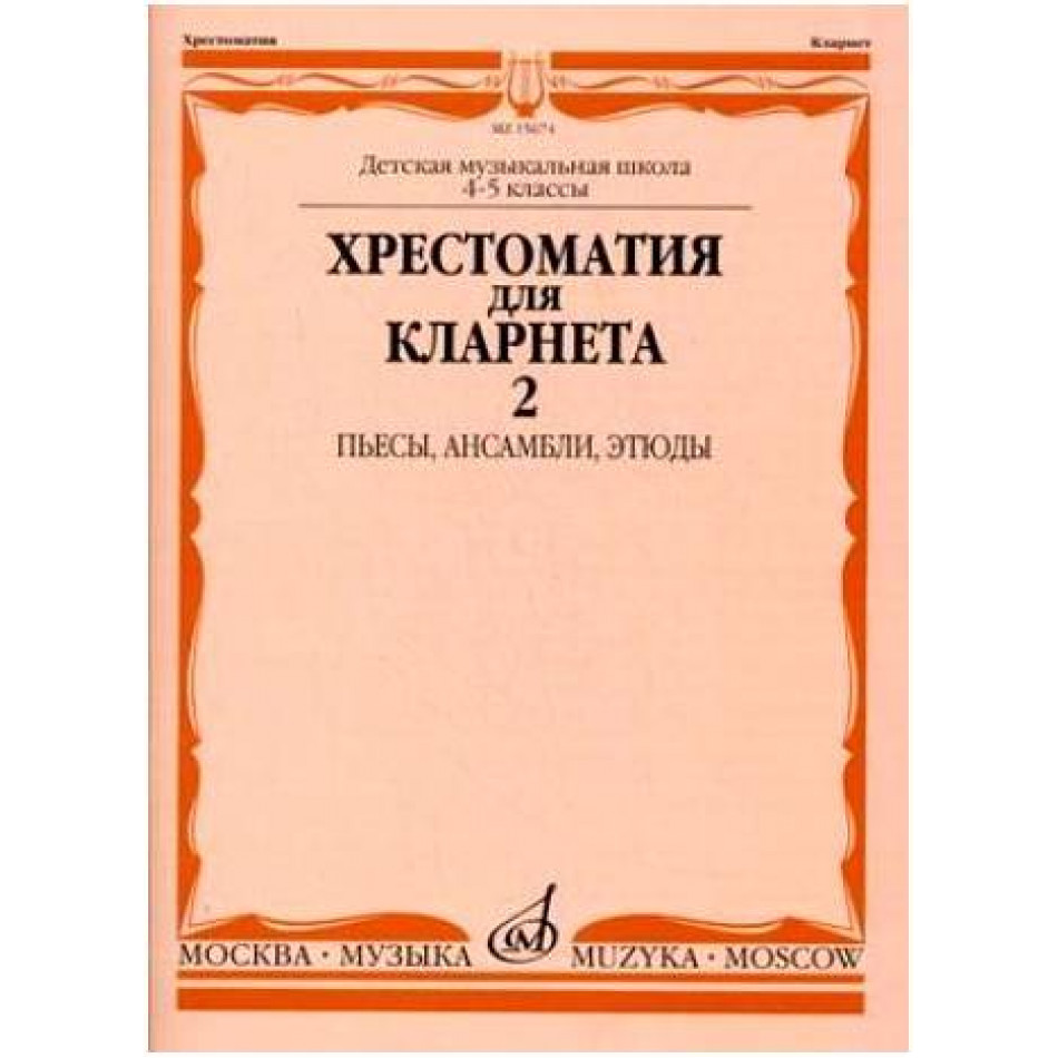 Изд-во Музыка Хрестоматия для кларнета. 4-5 кл. ДМШ. Ч.2. /Сост. И. Мозговенко....
