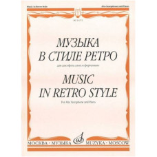 Изд-во Музыка Музыка в стиле ретро. Для саксофона альта и ф-но /Сост. М....
